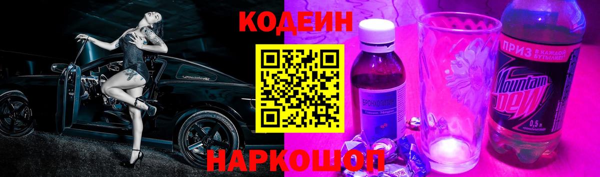 Кодеин Purple Drank  Codein напиток Lean (лин)  Вход с VPN  Кашира 